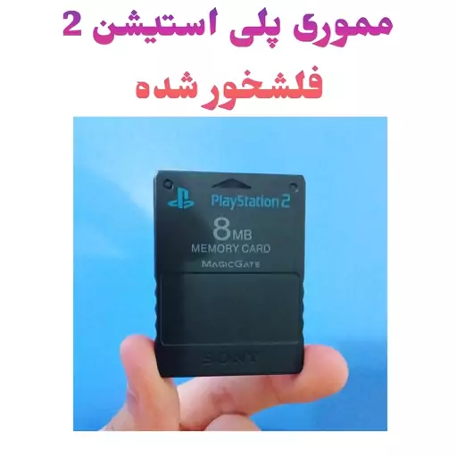 مموری کارت کپی خور 8 مگ پلی استیشن 2  - PS2 PlayStation 2 مموری 8 مگابایت اصل و اورجینال - کارت حافظه 8 مگا پلی استیشن 2