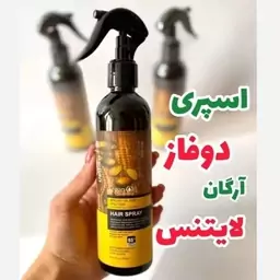 اسپری دو فاز مو لایتنس حاوی روغن آرگان بدون سولفات ( اصل اورجینال ) گره باز کن قوی