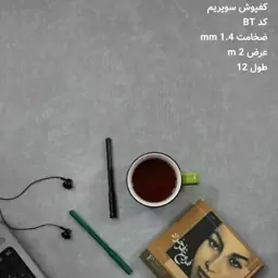 کفپوش رولی سوپریم رنگ طوسی کد 1341 (پسکرایه)