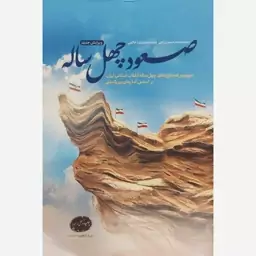 کتاب صعود چهل ساله اثر محمد حسین راجی نشر معارف 