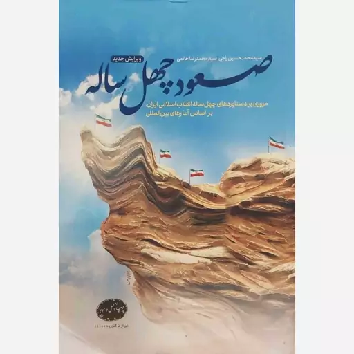 کتاب صعود چهل ساله اثر محمد حسین راجی نشر معارف 