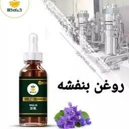 روغن بنفشه پایه زیتون خالص، موضعی 30 سی سی