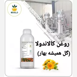 روغن گل همیشه بهار(کالاندولا) خوراکی صددرصد خالص،یک لیتری