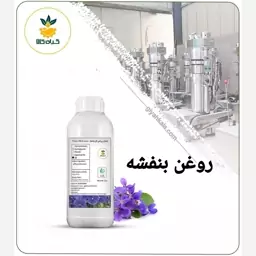 روغن بنفشه(پایه کنجد)خوراکی و خالص، 250سی سی