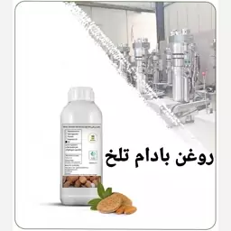 روغن بادام تلخ(وارداتی)خوراکی صددرصد خالص،نیم لیتری