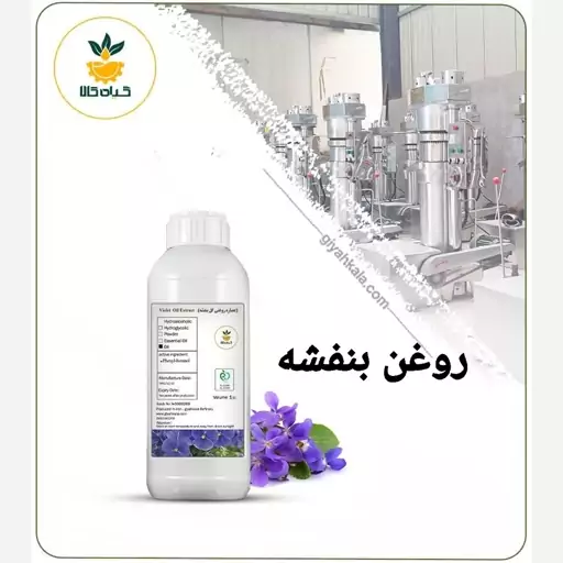 روغن بنفشه(پایه کنجد)خوراکی و خالص، یک لیتری