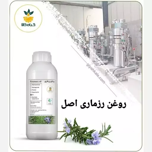 روغن رزماری خوراکی صددرصد خالص،نیم لیتری