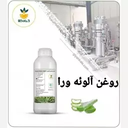 روغن آلوئه ورا خوراکی صددرصد خالص،یک لیتری