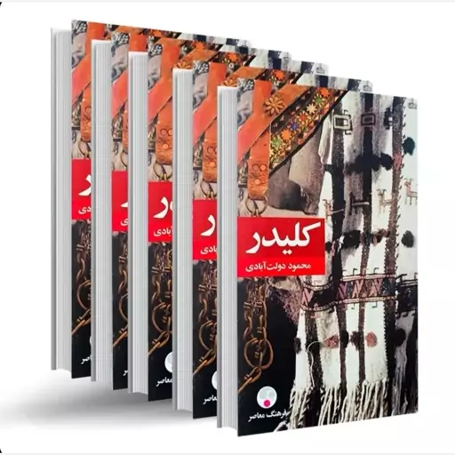 کتاب  کلیدر اثر محمود دولت آبادی (10 جلد در 5 مجلد) 