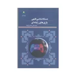 مسئله شناسی فقهی بازی های رایانه ای،محمدعلی خادمی کوشا،رقعی شومیز،ناشرپژوهشگاه علوم وفرهنگ اسلامی 