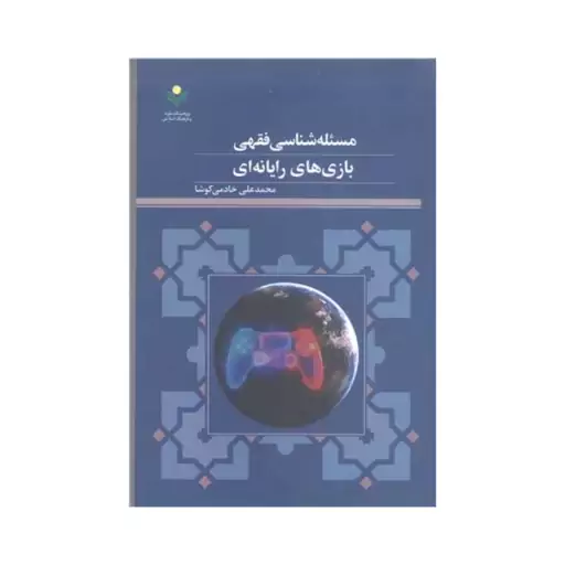 مسئله شناسی فقهی بازی های رایانه ای،محمدعلی خادمی کوشا،رقعی شومیز،ناشرپژوهشگاه علوم وفرهنگ اسلامی 