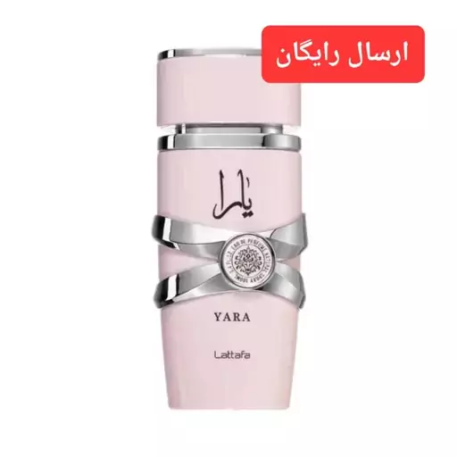 عطر زنانه یارا 10گرمی