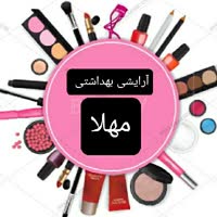 محصولات آرایشی و بهداشتی مهلا