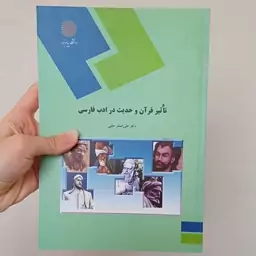 کتاب تاثیر قرآن و حدیث در ادب فارسی اثر حلبی نشر دانشگاه پیام نور