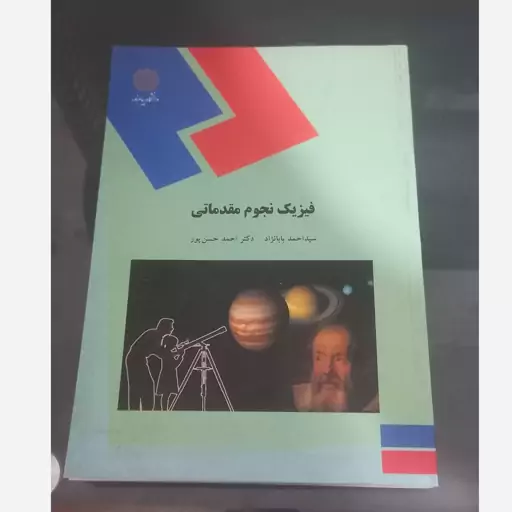 کتاب فیزیک نجوم مقدماتی اثر بابانژاد و حسن پور نشر دانشگاه پیام نور