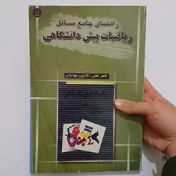 کتاب راهنمای جامع مسائل ریاضیات پیش دانشگاهی اثر لطفی و مهدیانی نشر دانشجو