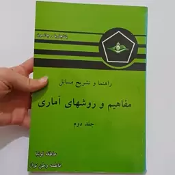 کتاب راهنما و تشریح مسائل مفاهیم و روش های آماری جلد دوم اثر باتاچاریا و جانسون ترجمه لوئیا و نواز  نشر کرشمه 