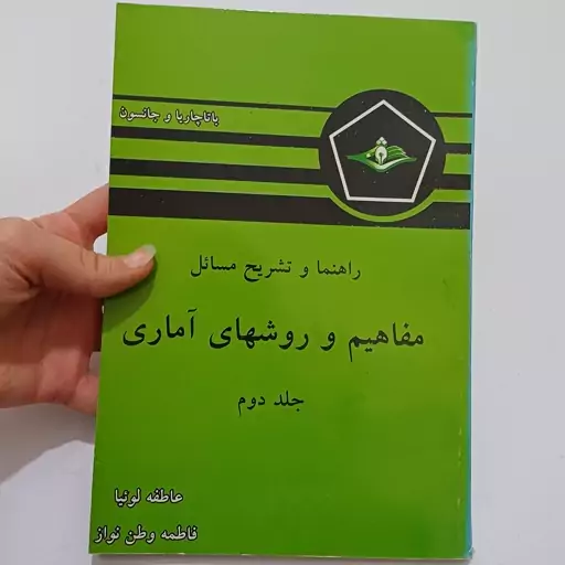 کتاب راهنما و تشریح مسائل مفاهیم و روش های آماری جلد دوم اثر باتاچاریا و جانسون ترجمه لوئیا و نواز  نشر کرشمه 