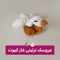 عروسک تزئینی غاز بافت