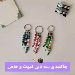 جاکلیدی سه تایی کیوت و خاص