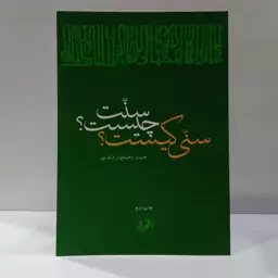 کتاب سنت چیست سنی کیست اثر حیدر رحیم پور ازغدی