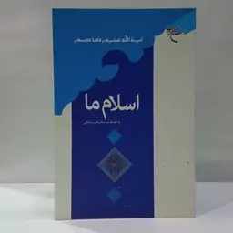 اسلام ما نویسنده سید رضا صدر ،سید باقر خسرو شاهی 