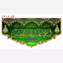 کتیبه مخمل ولادت حضرت علی (ع) کد 1618