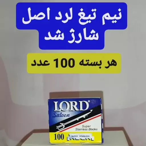 تیغ نیمه لُرد LORD