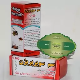 سم سوپر پریژن 60 میلی لیتر ( حشره کش قوی )