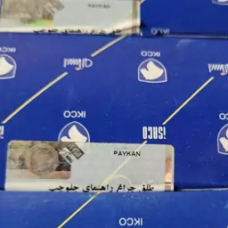 طلق چراغ راهنمای جلو پیکان اصلی ایساکو چپ و راست