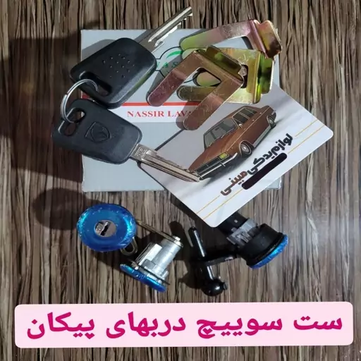 سوییچ قفل دربها و صندوق عقب پیکان 3عددی