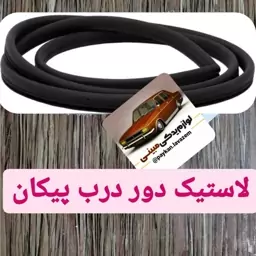 لاستیک دور درب صندوق عقب پیکان