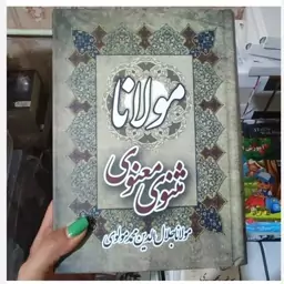 کتاب مثنوی معنوی مولانا 