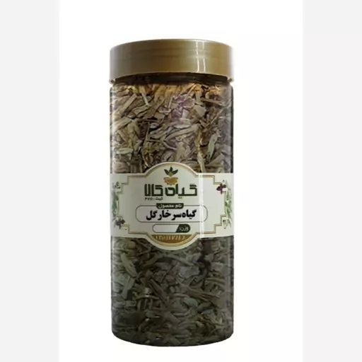 سرخارگل یا اکیناسه خشک (رفع سرماخوردگی و آنفولانزا.رفع عفونت ریه و برونشیت)50گرمی