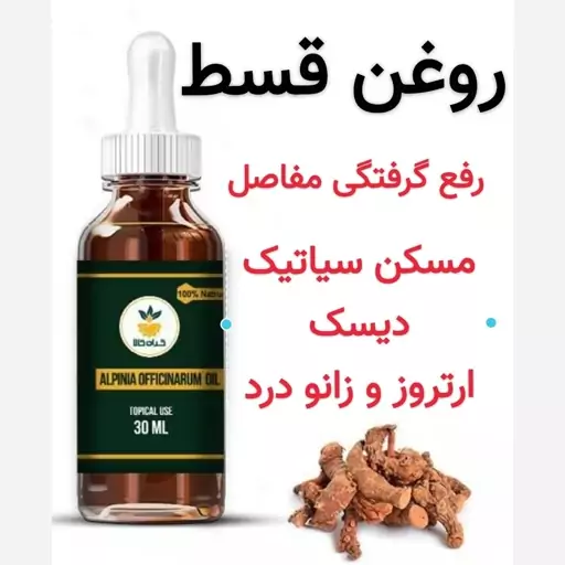 روغن قسط (خولنجان) مسکن سیاتیک.دیسک.زانو درد