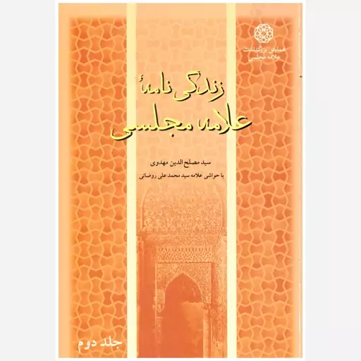 کتاب زندگی نامه علامه مجلسی (جلد دوم). سید مصلح الدین مهدوی. بخش انتشارات دبیرخانه همایش بزرگداشت علامه مجلسی