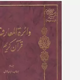 کتاب دائره المعارف قران کریم (جلد دوم) (ابوطالب- اسباب نزول). مرکز فرهنگ و معارف قرآن. بوستان کتاب