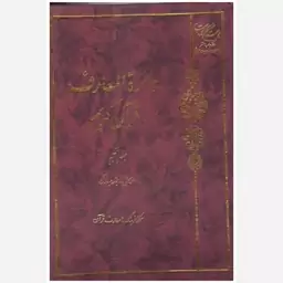 کتاب دائره المعارف قران کریم (جلد پنجم) (انفال- بقعه مبارک). مرکز فرهنگ و معارف قرآن. بوستان کتاب