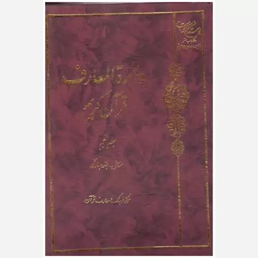 کتاب دائره المعارف قران کریم (جلد پنجم) (انفال- بقعه مبارک). مرکز فرهنگ و معارف قرآن. بوستان کتاب