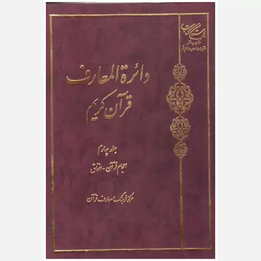 کتاب دائره المعارف قران کریم (جلد چهارم) (اعجام قرآن- انفاق). مرکز فرهنگ و معارف قرآن. بوستان کتاب