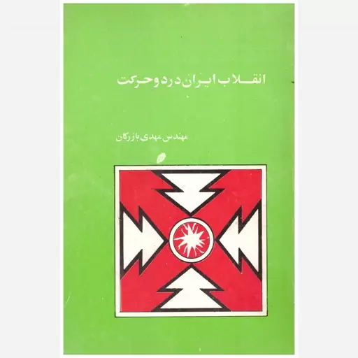 کتاب انقلاب ایران در دو حرکت. مهندس مهدی بازرگان. ناشر مؤلف