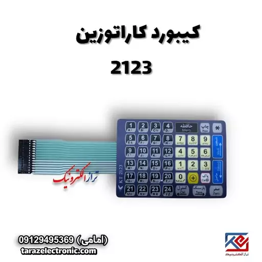 کیبورد (صفحه کلید) نمایشگر پرینتردار کاراتوزین مدل 2123