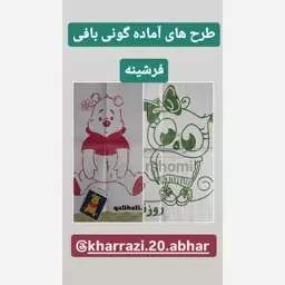 گونی فرشینه یا فشن بافی با طرح آماده