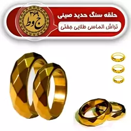 سِت حلقه سنگ حدید صینی طبیعی- طلایی براق تراش الماسی (یک جفت) 