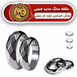 سِت حلقه سنگ حدید صینی طبیعی- نقره ای براق تراش الماسی (یک جفت) 