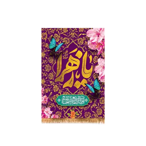 کتیبه تابلویی ولادت حضرت زهرا (س)  کد  14994 سایز 50*70