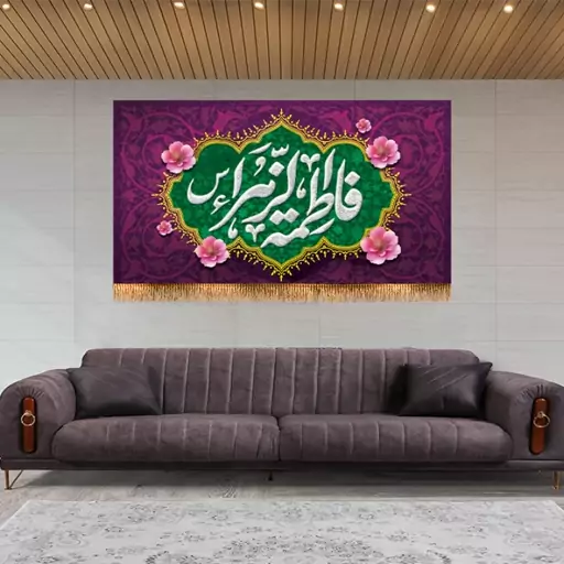 پرچم مخمل ولادت حضرت زهرا ( س )  کد  14999 سایز 125*70