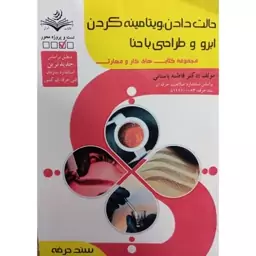 کتاب حالت دادن، ویتامینه کردن ابرو و طراحی با حنا (سند حرفه) اثر فاطمه باستانی انتشارات ظهور فن 