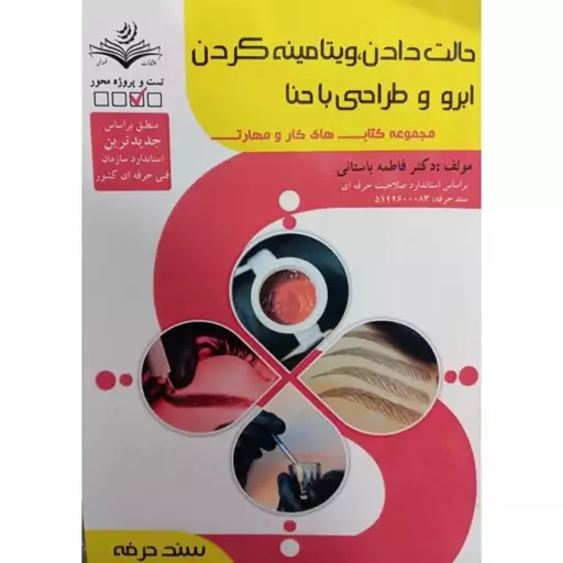 کتاب حالت دادن، ویتامینه کردن ابرو و طراحی با حنا (سند حرفه) اثر فاطمه باستانی انتشارات ظهور فن 