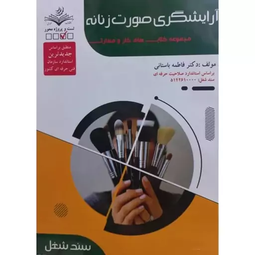 کتاب آرایشگری صورت زنانه (متصدی گریم و میکاپ) تالیف دکتر فاطمه باستانی